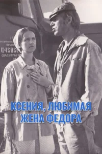  Ксения, любимая жена Фёдора  1 сезон
