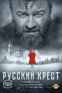  Русский крест  1 сезон