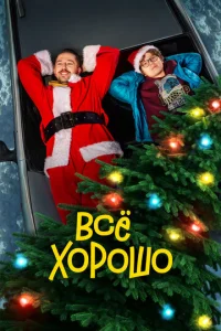  Всё хорошо  1 сезон