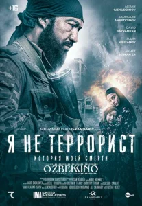  Я не террорист  1 сезон