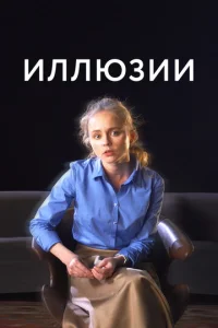  Иллюзии  1 сезон