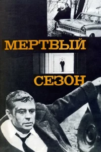  Мертвый сезон  1 сезон