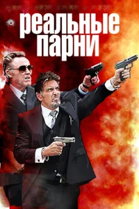 Постер к сериалу  Реальные парни  1-2 сезон