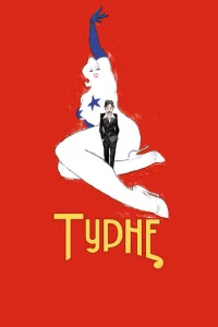  Турне  1 сезон