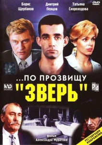  ...По прозвищу «Зверь»  1 сезон