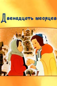 Постер к сериалу  Двенадцать месяцев  1-2 сезон