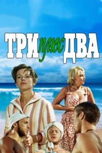  Три плюс два  1 сезон
