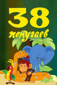  38 попугаев  1 сезон