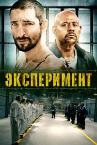  Эксперимент  1 сезон