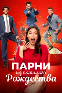  Парни прошлого Рождества  1 сезон