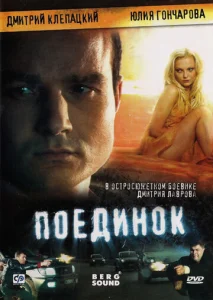  Поединок  1 сезон