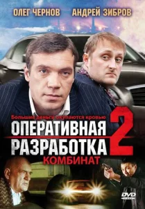  Оперативная разработка 2: Комбинат  1 сезон