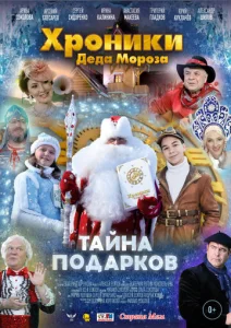  Хроники Деда Мороза. Тайна подарков  1 сезон