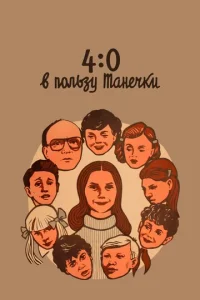  4:0 в пользу Танечки  1 сезон