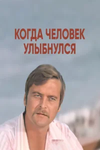  Когда человек улыбнулся  1 сезон