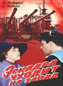  Эскадра уходит на запад  1 сезон