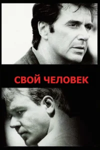 Свой человек  1 сезон