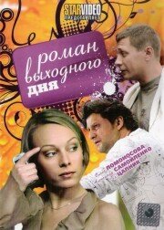  Роман выходного дня  1 сезон