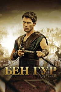 Постер к сериалу  Бен Гур  1-2 сезон
