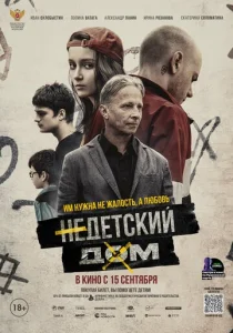  Недетский дом  1 сезон