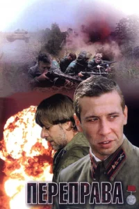  Переправа  1 сезон