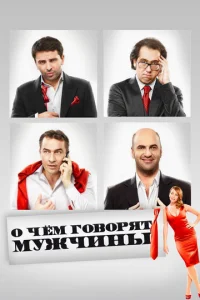  О чём говорят мужчины  1 сезон