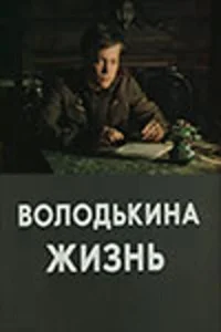  Володькина жизнь  1 сезон