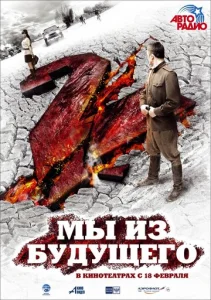  Мы из будущего 2  1 сезон
