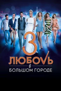  Любовь в большом городе 3  1 сезон