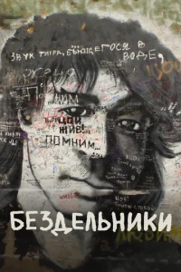  Бездельники  1 сезон