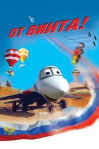  От винта 3D  1 сезон