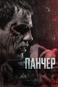  Панчер  1 сезон