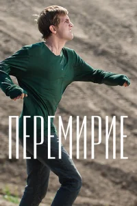  Перемирие  1 сезон