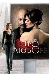  Про любоff  1 сезон