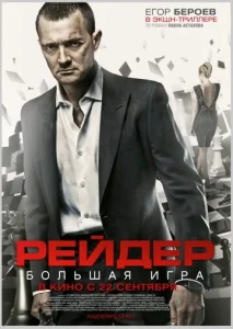 Постер к сериалу  Рейдер  1-2 сезон