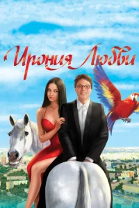  Ирония любви  1 сезон