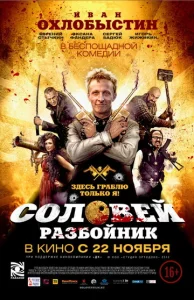 Постер к сериалу  Соловей-Разбойник  1-2 сезон
