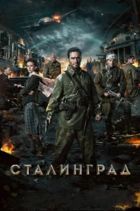  Сталинград  1 сезон