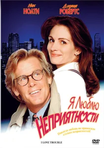  Я люблю неприятности  1 сезон