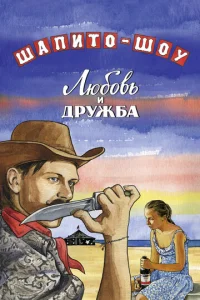  Шапито-шоу: Любовь и дружба  1 сезон