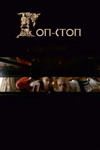  Гоп-стоп  1 сезон