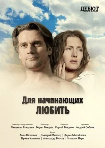 Постер к сериалу Для начинающих любить 1-2 сезон