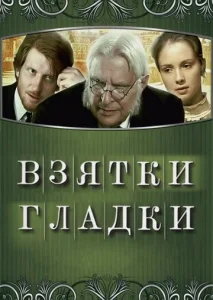  Взятки гладки  1 сезон