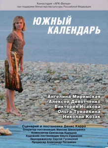  Южный календарь  1 сезон