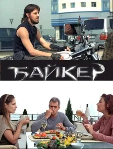  Байкер  1 сезон