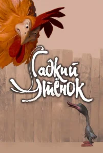  Гадкий утенок  1 сезон