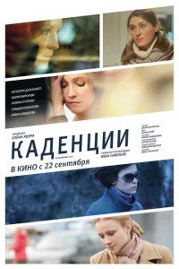  Каденции  1 сезон