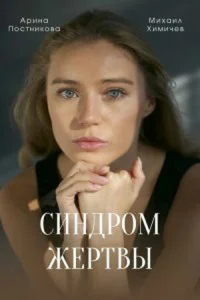  Синдром жертвы  1 сезон
