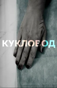  Кукловод  1 сезон