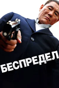 Постер к сериалу  Беспредел  1-2 сезон